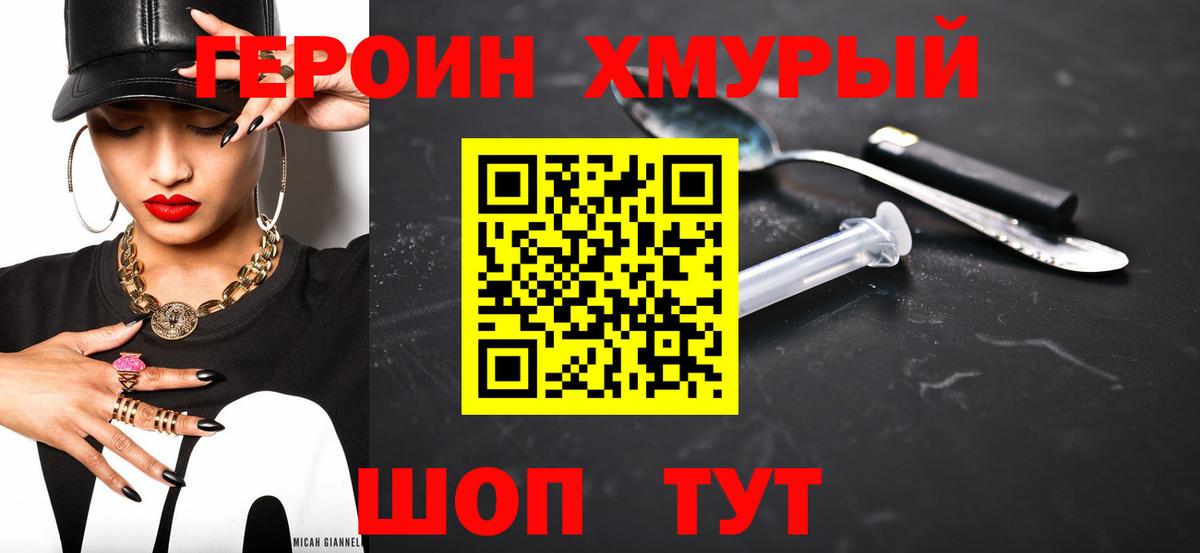 Героин хмурый Сланцы
